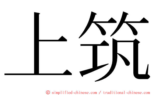 上筑 ming font