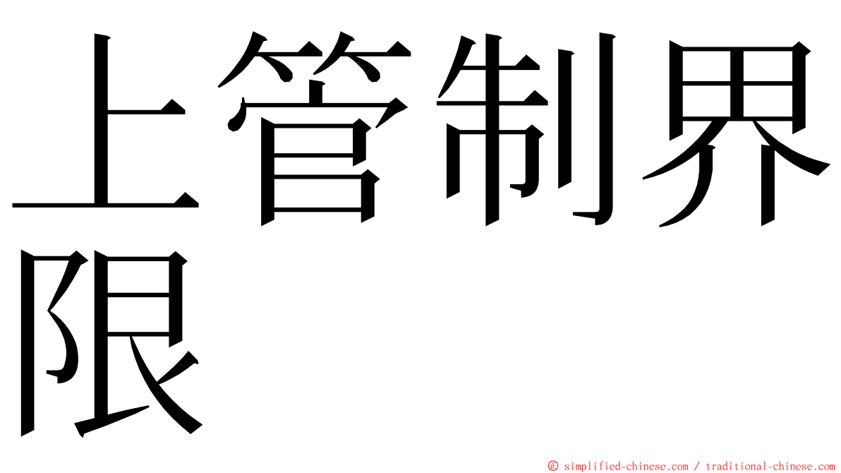 上管制界限 ming font