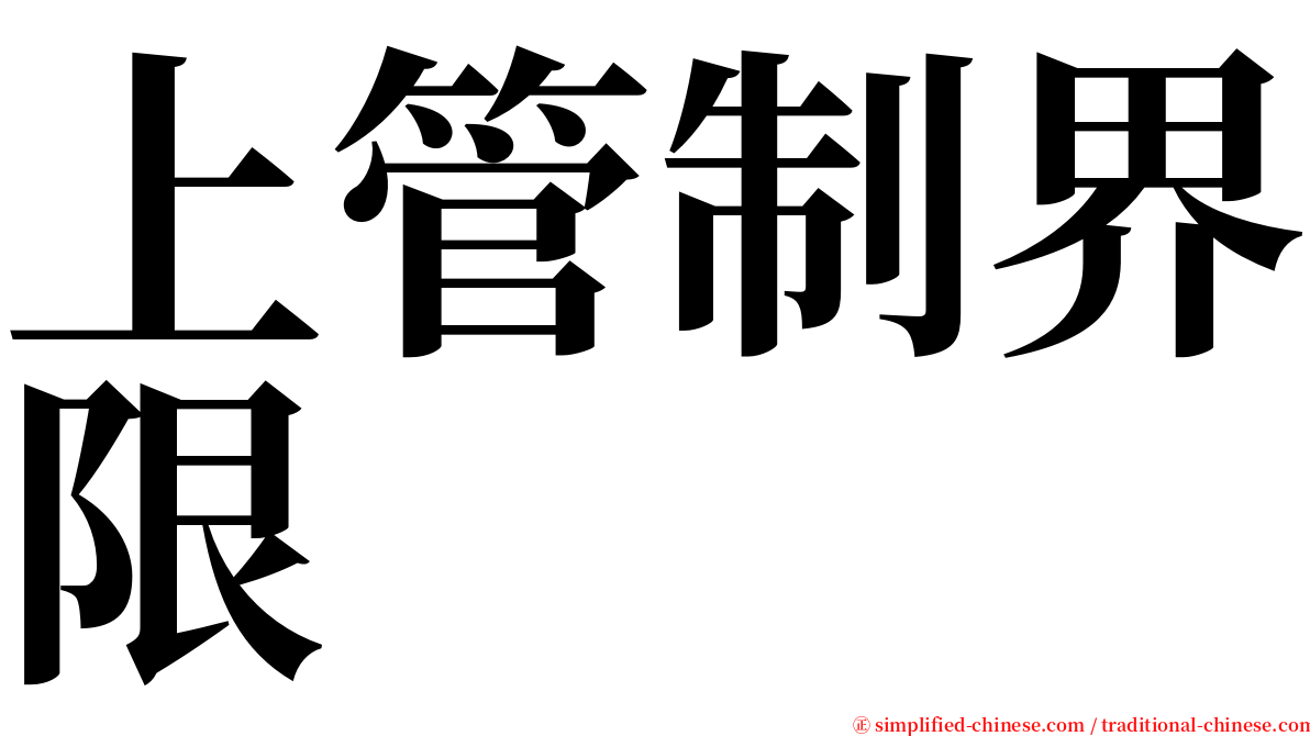 上管制界限 serif font