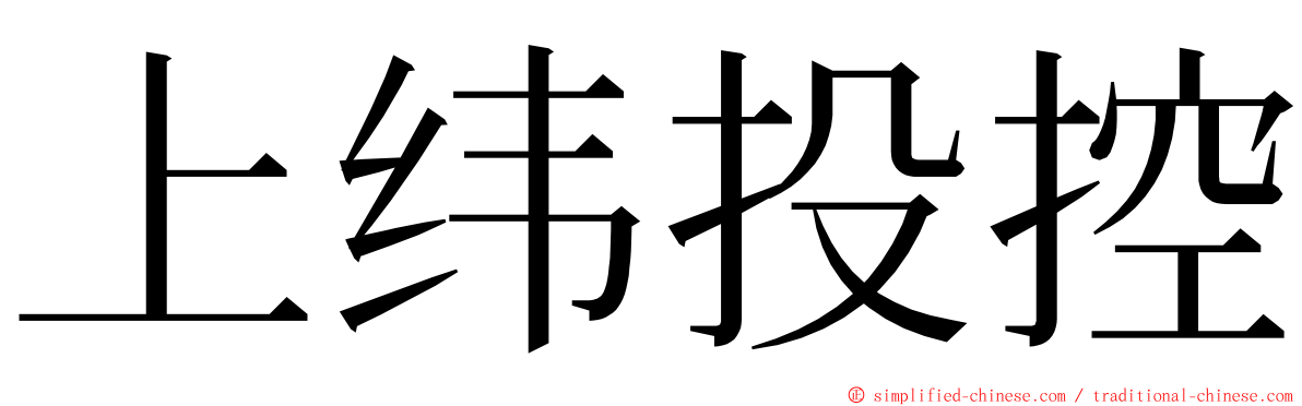 上纬投控 ming font