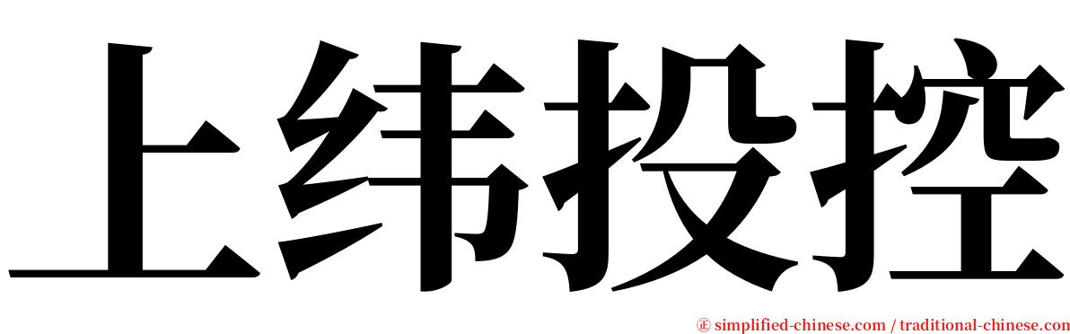 上纬投控 serif font