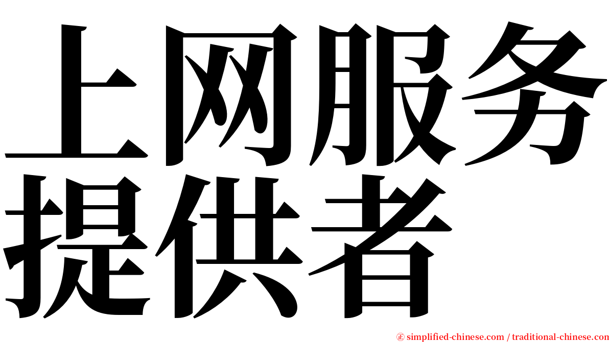 上网服务提供者 serif font