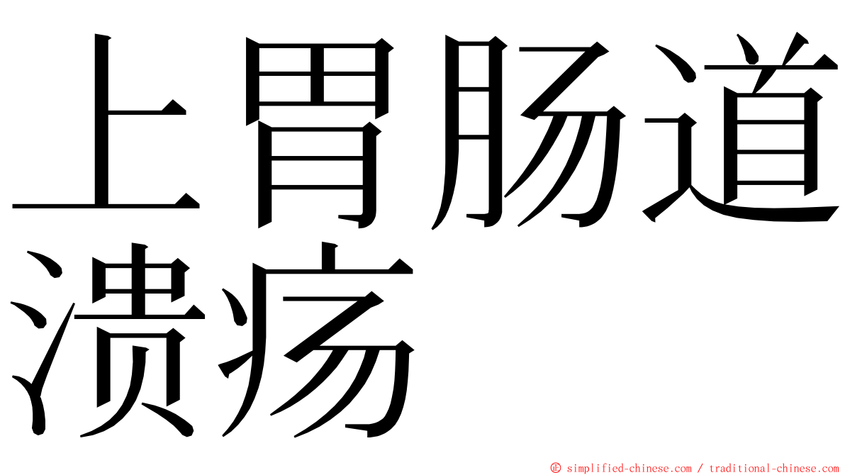 上胃肠道溃疡 ming font