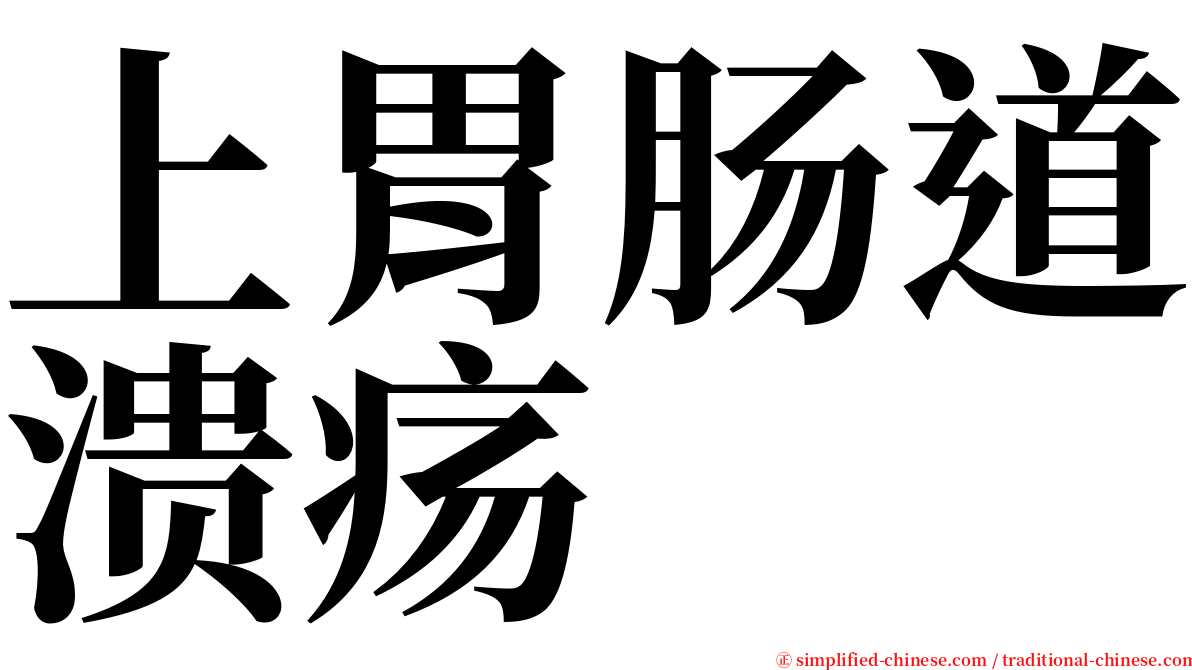 上胃肠道溃疡 serif font