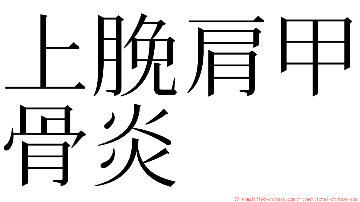 上脕肩甲骨炎 ming font