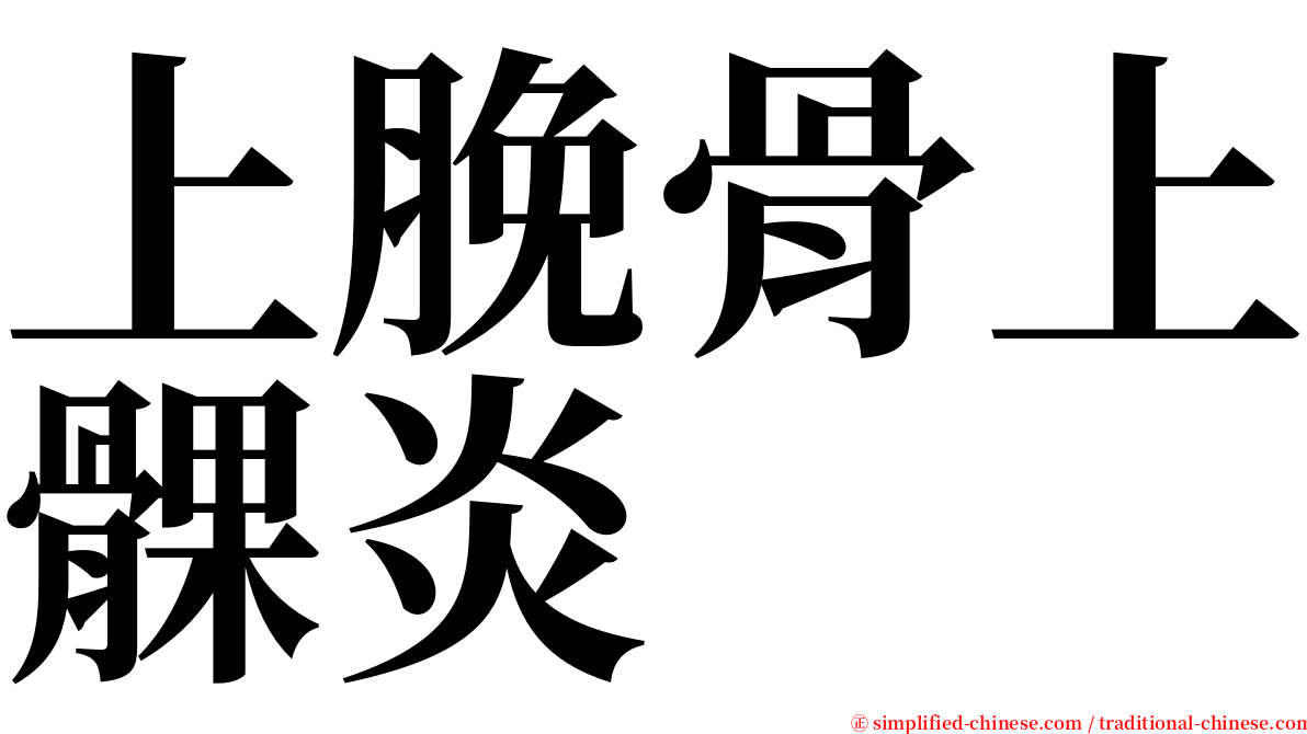 上脕骨上髁炎 serif font