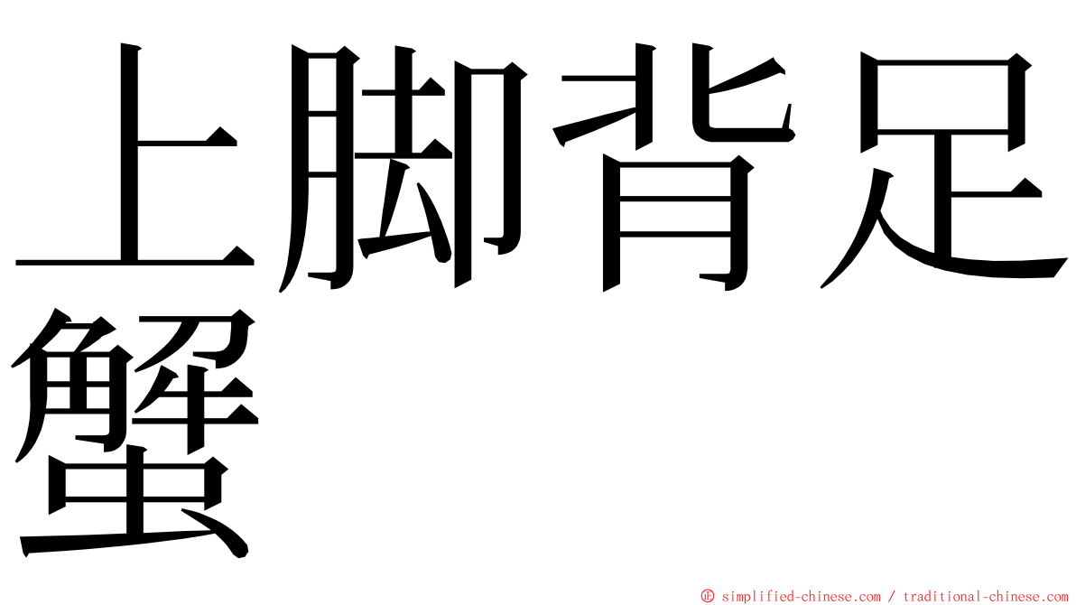 上脚背足蟹 ming font