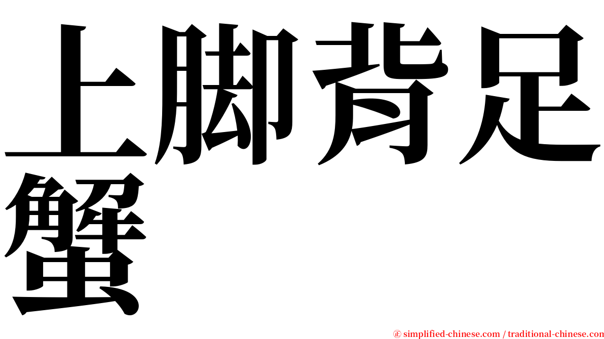 上脚背足蟹 serif font