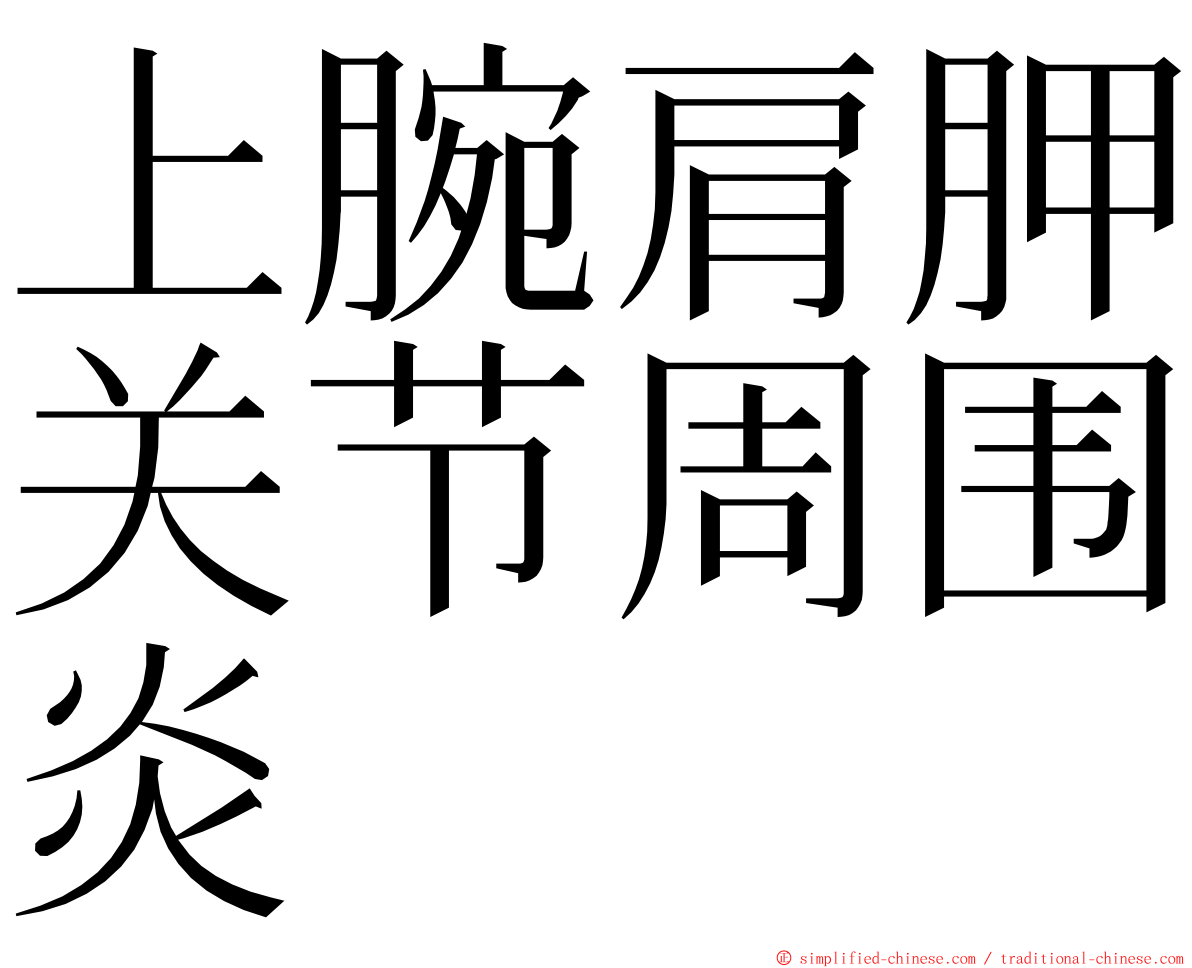 上腕肩胛关节周围炎 ming font