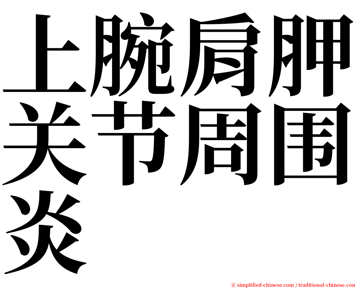 上腕肩胛关节周围炎 serif font