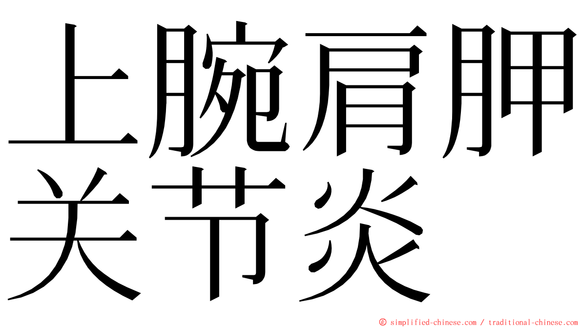 上腕肩胛关节炎 ming font