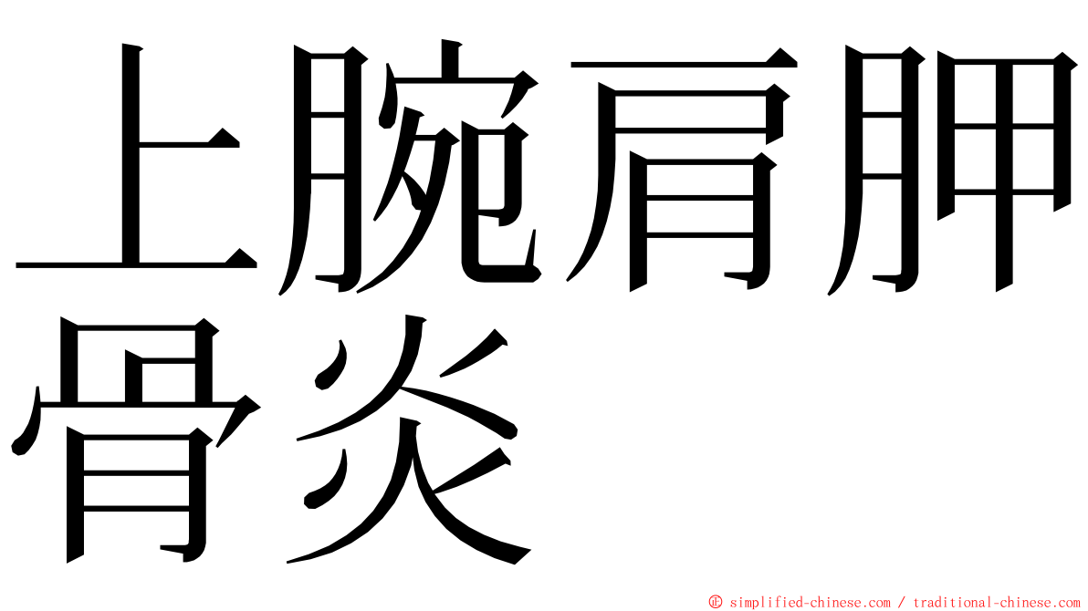 上腕肩胛骨炎 ming font