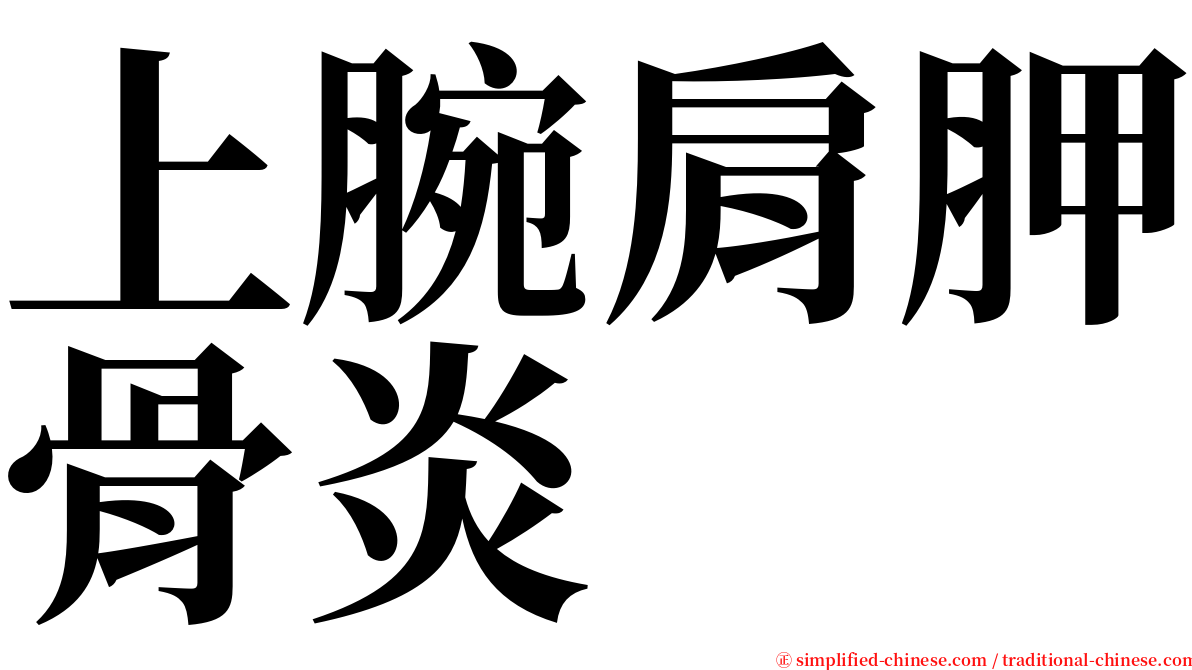 上腕肩胛骨炎 serif font