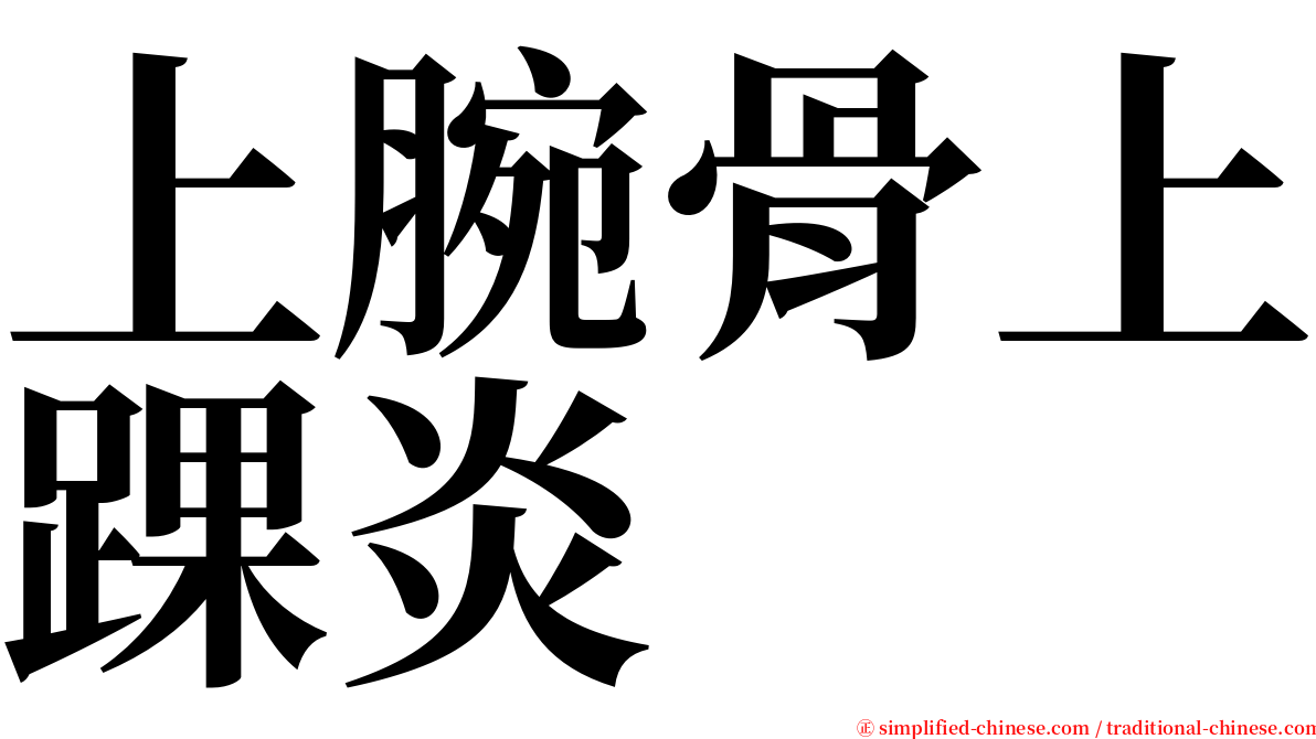 上腕骨上踝炎 serif font