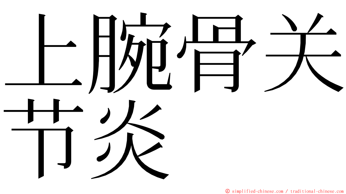 上腕骨关节炎 ming font