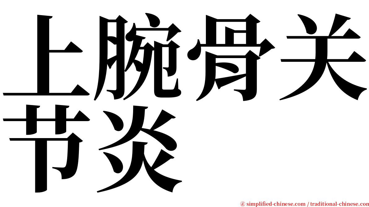 上腕骨关节炎 serif font