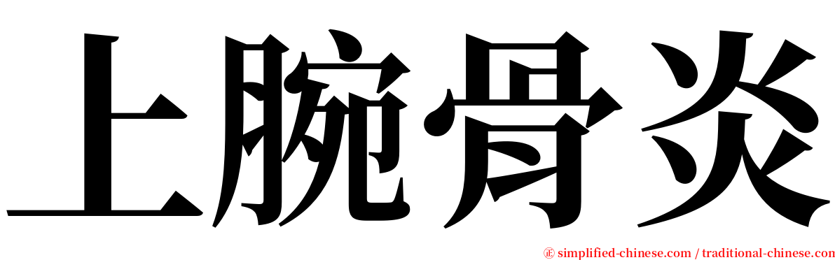 上腕骨炎 serif font