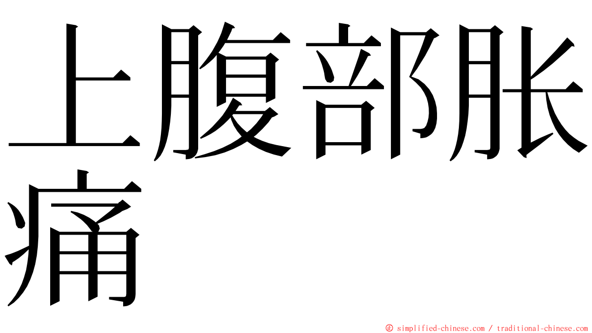 上腹部胀痛 ming font