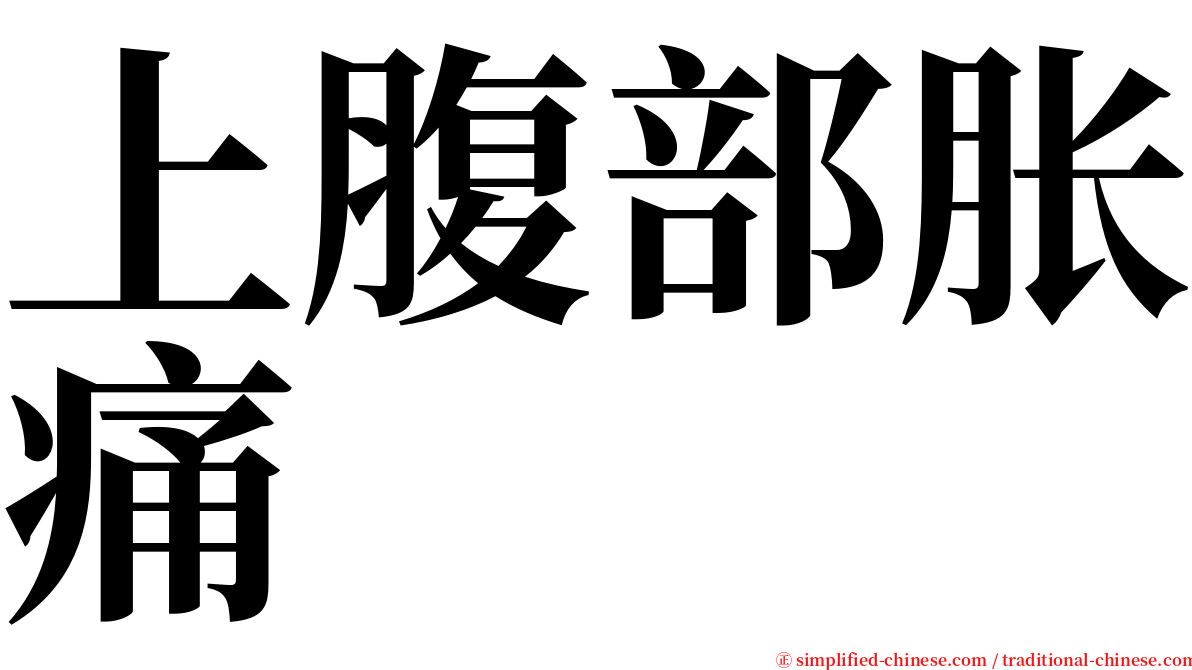 上腹部胀痛 serif font