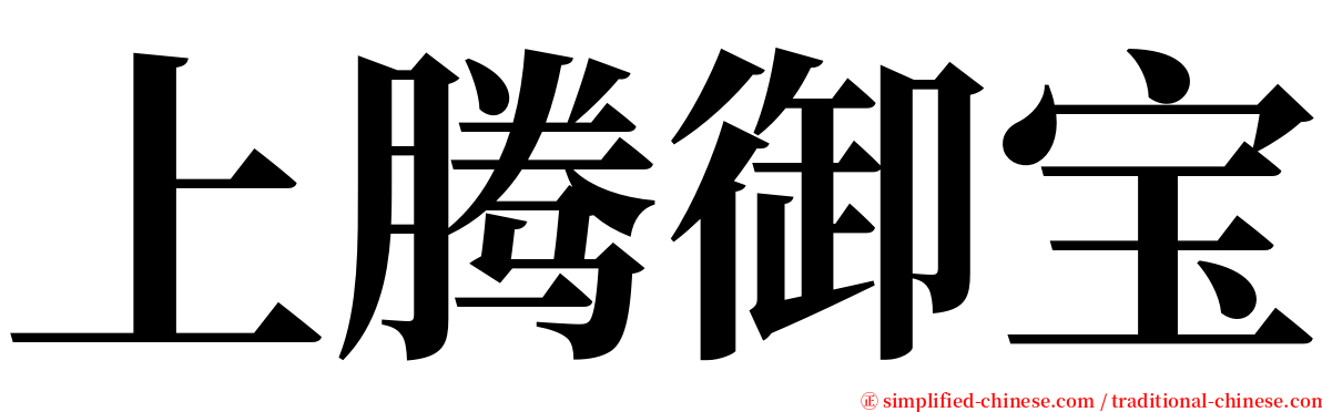 上腾御宝 serif font