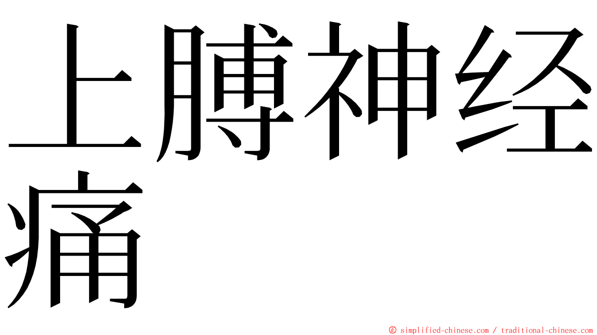 上膊神经痛 ming font