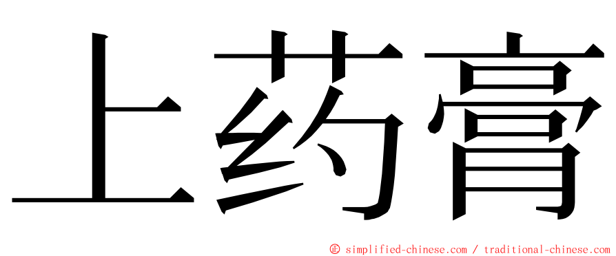 上药膏 ming font