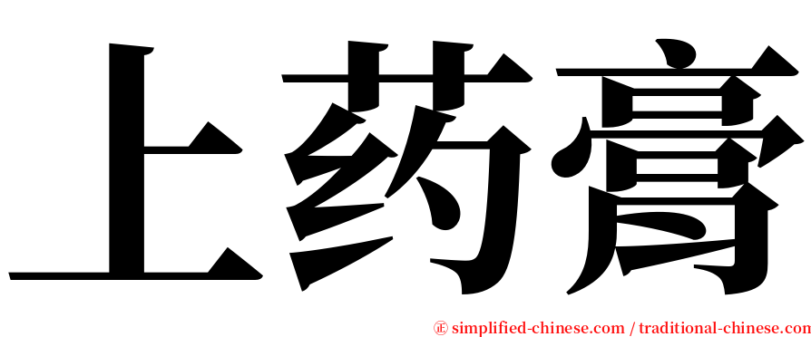 上药膏 serif font