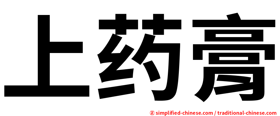 上药膏