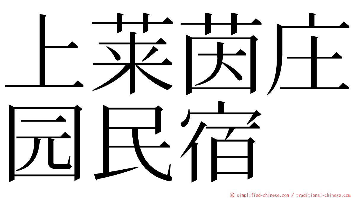 上莱茵庄园民宿 ming font