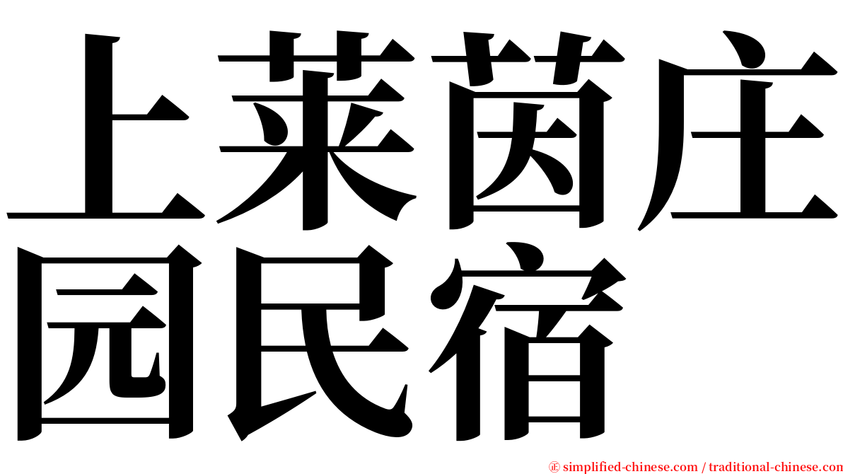 上莱茵庄园民宿 serif font