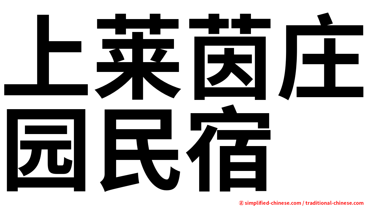 上莱茵庄园民宿