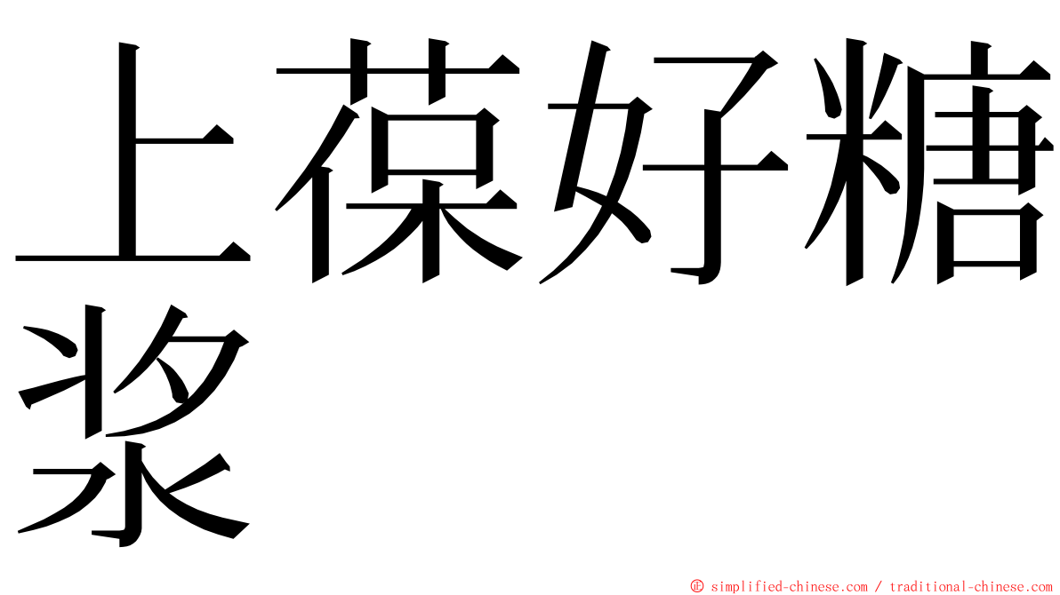 上葆好糖浆 ming font