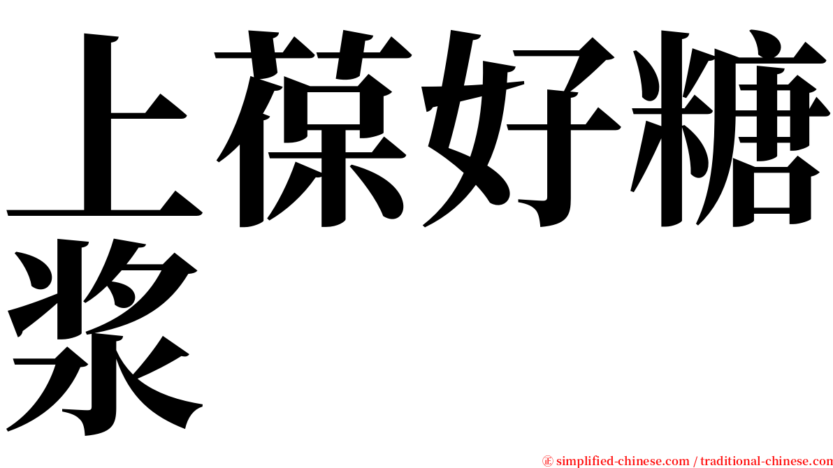 上葆好糖浆 serif font