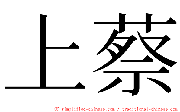 上蔡 ming font