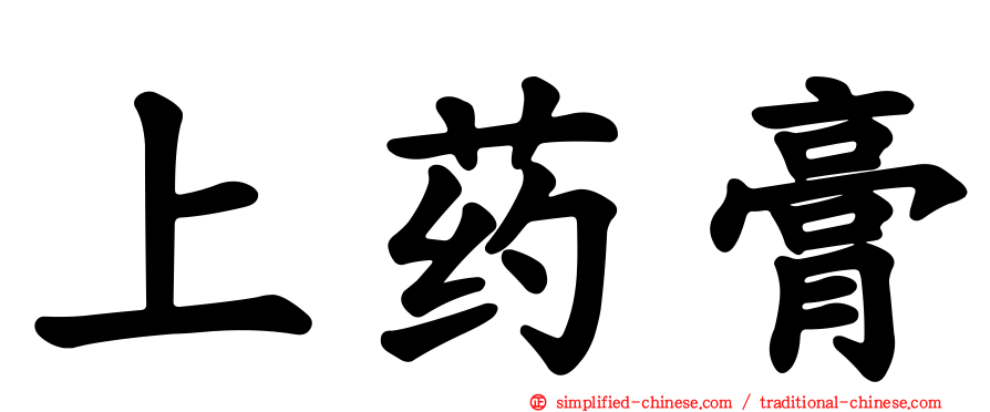 上药膏