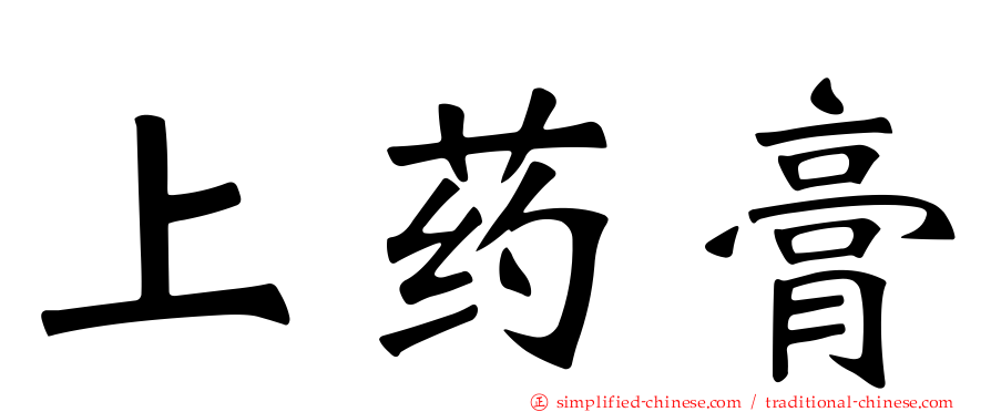 上药膏