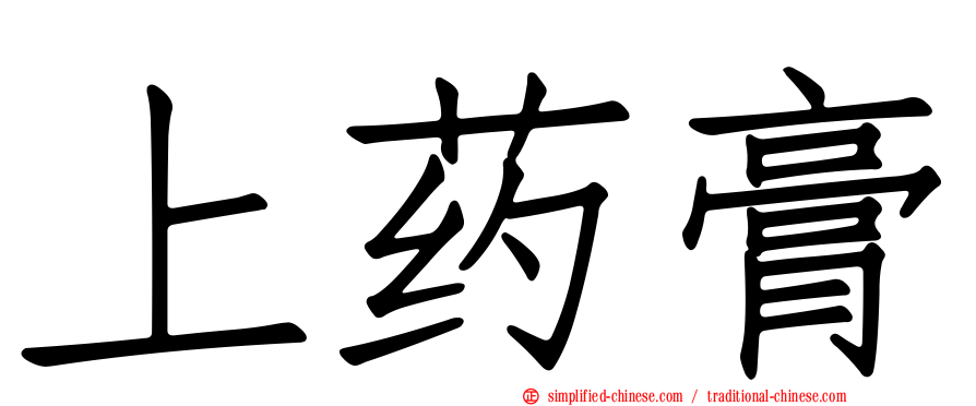上药膏