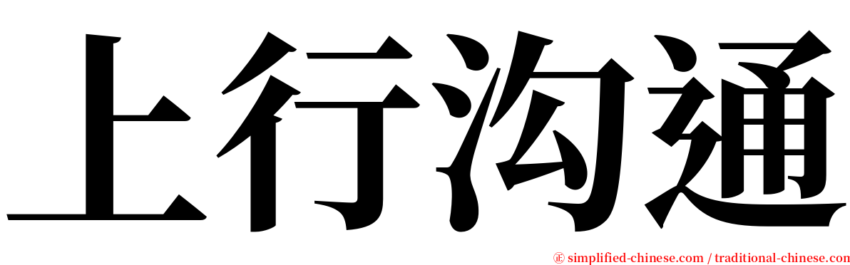 上行沟通 serif font