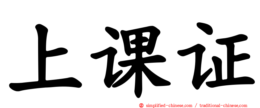 上课证