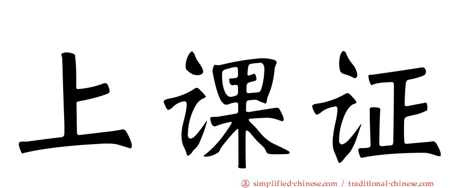 上课证