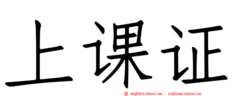 上课证
