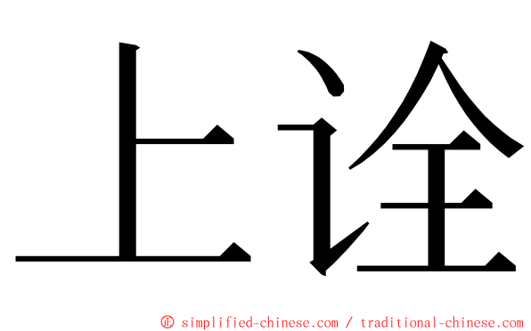 上诠 ming font