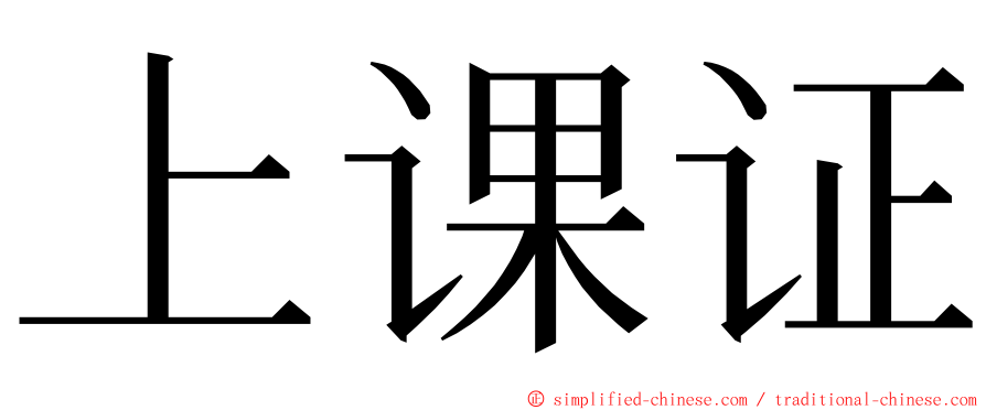上课证 ming font