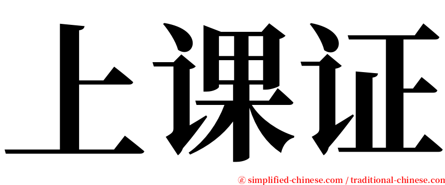 上课证 serif font