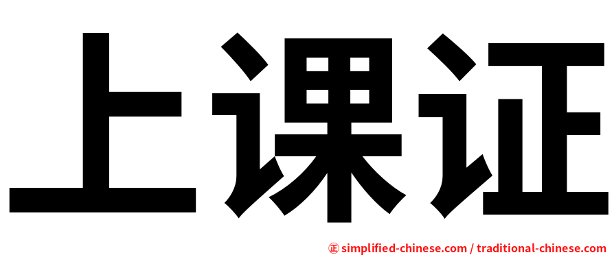 上课证