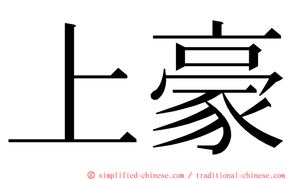 上豪 ming font