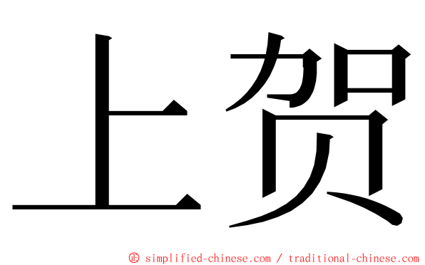 上贺 ming font