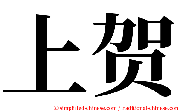 上贺 serif font