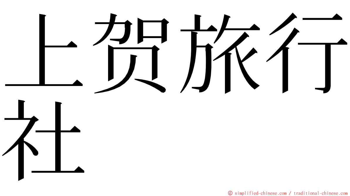 上贺旅行社 ming font