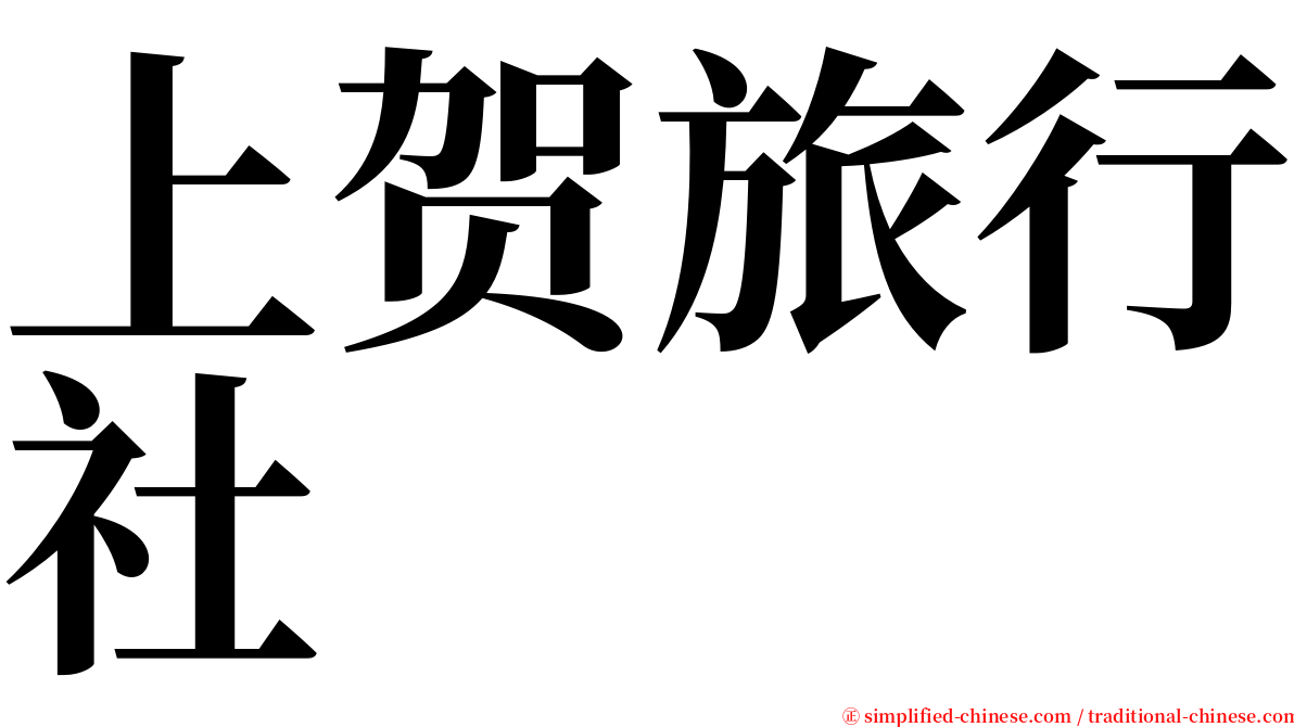 上贺旅行社 serif font